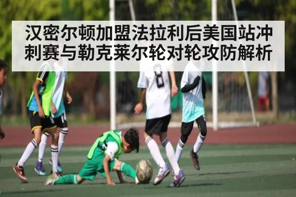 汉密尔顿加盟法拉利后美国站冲刺赛与勒克莱尔轮对轮攻防解析